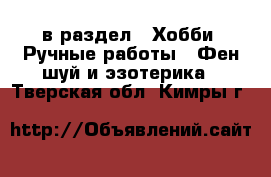  в раздел : Хобби. Ручные работы » Фен-шуй и эзотерика . Тверская обл.,Кимры г.